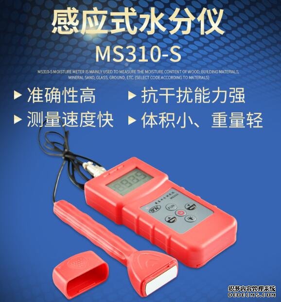 MS310-S分體感應(yīng)式水分儀